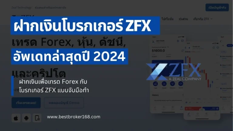 ฝากเงิน ZFX 2024