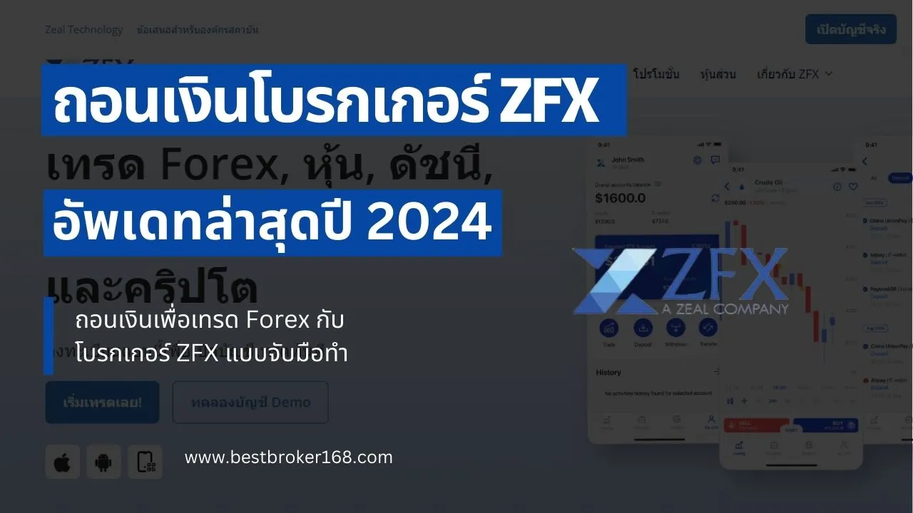 ถอนเงิน ZFX 2024