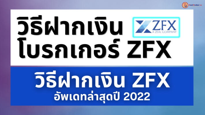 ฝากเงิน ZFX วิธีการฝากเงินโบรกเกอร์ ZFX ล่าสุดปี 2022