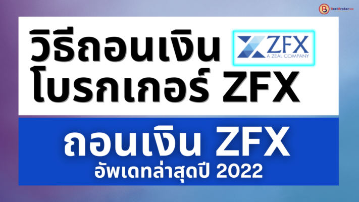 ถอนเงิน ZFX วิธีการถอนเงินเข้าโบรกเกอร์ ZFX