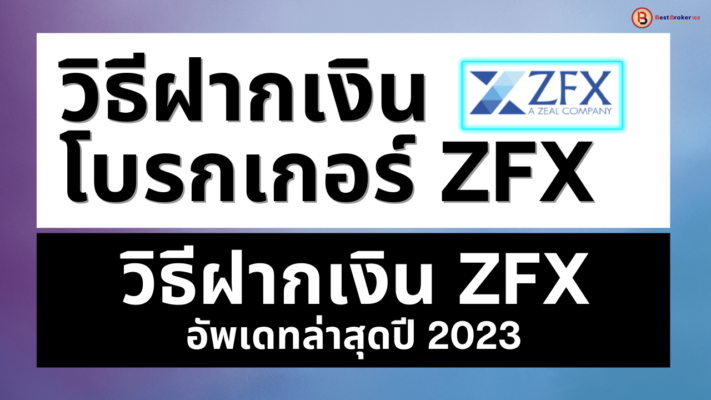 ฝากเงิน ZFX วิธีการฝากเงินโบรกเกอร์ ZFX ล่าสุดปี 2023
