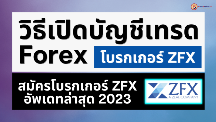 สมัคร ZFX Update วิธีการเปิดบัญชี ZFX ล่าสุดปี 2023