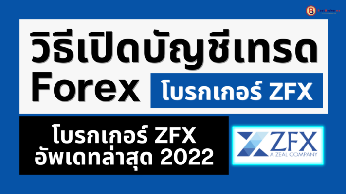 สมัคร ZFX วิธีการเปิดบัญชีเทรด Forex กับโบรกเกอร์ ZFX แบบละเอียด อัพเดทล่าสุดปี 2022