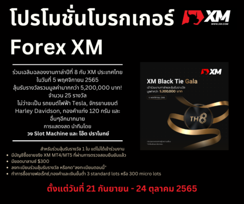 โปรโมชั่น XM ตั้งแต่วันที่ 21 กันยายน – 24 ตุลาคม 2565