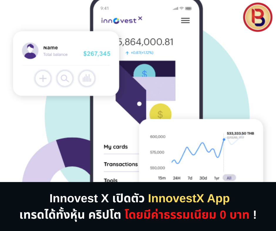 Innovest X เปิดตัว InnovestX App เทรดได้ทั้งหุ้น คริปโต โดยมีค่าธรรมเนียม 0 บาท !