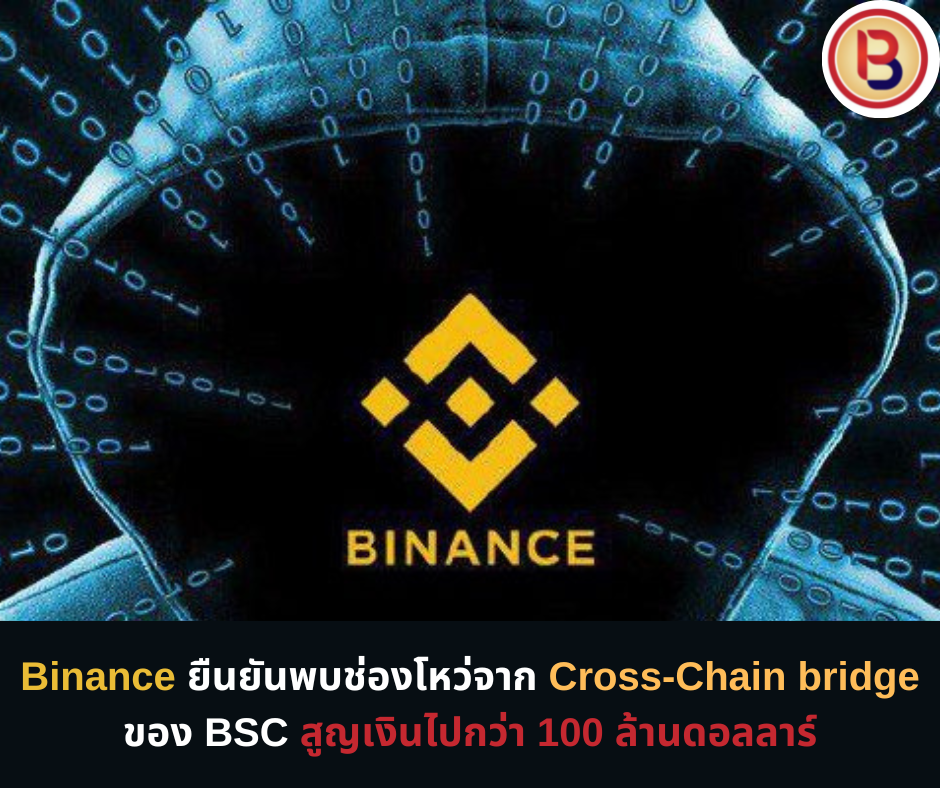 Binance ยืนยันพบช่องโหว่จาก cross-chain bridge ของ BSC สูญเงินไปกว่า 100 ล้านดอลลาร์