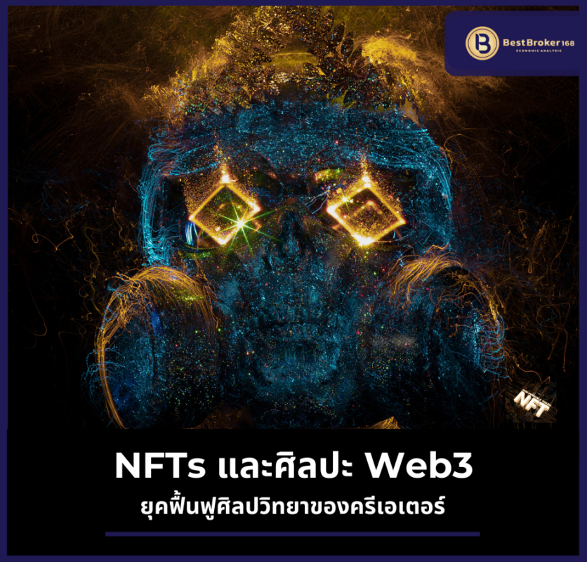 NFTs และศิลปะ Web3: ยุคฟื้นฟูศิลปวิทยาของครีเอเตอร์