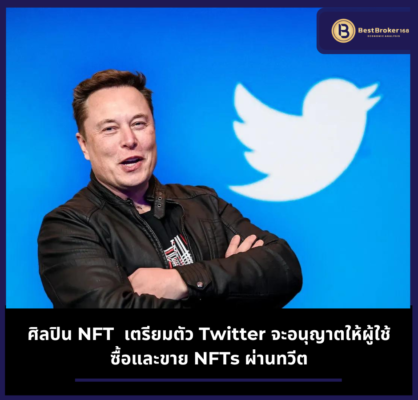 ศิลปิน NFT เตรียมตัว Twitter จะอนุญาตให้ผู้ใช้ซื้อและขาย NFTs ผ่านทวีต
