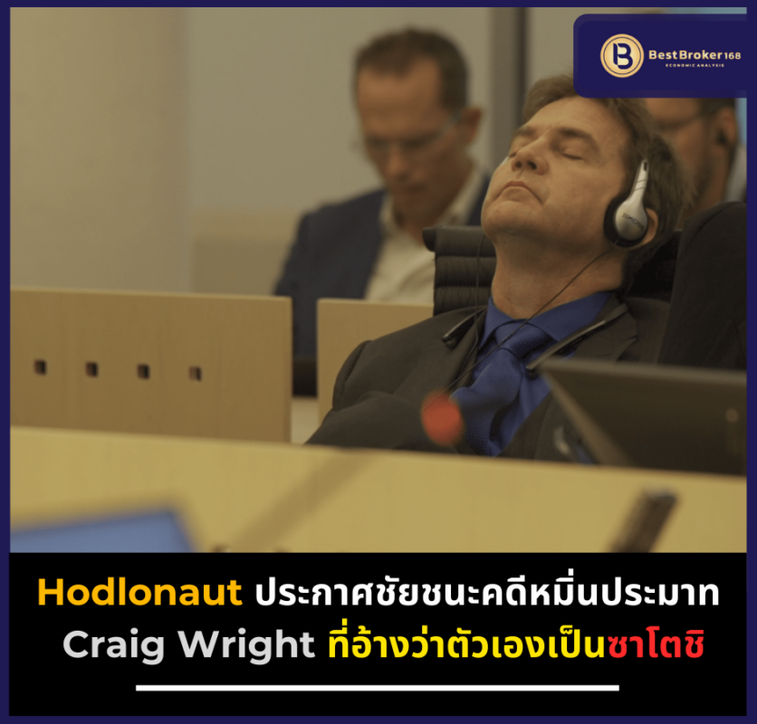 Hodlonaut ประกาศชัยชนะคดีหมิ่นประมาท Craig Wright ที่อ้างว่าตัวเองเป็นซาโตชิ