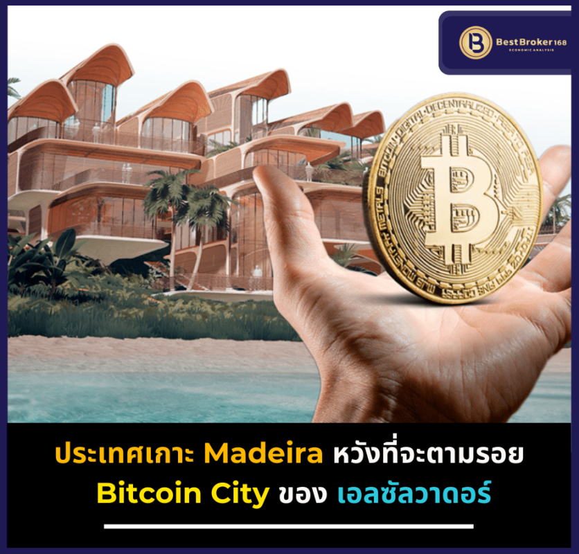 ประเทศเกาะ Madeira หวังที่จะตามรอย Bitcoin City ของเอลซัลวาดอร์