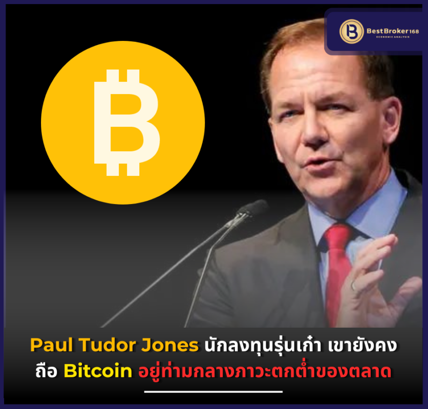 Paul Tudor Jones นักลงทุนรุ่นเก๋า เขายังคงถือ Bitcoin อยู่ท่ามกลางภาวะตกต่ำของตลาด