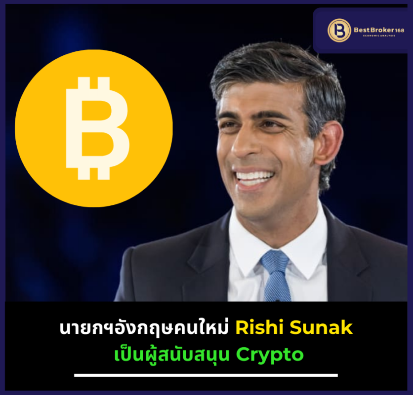 นายกฯอังกฤษคนใหม่ Rishi Sunak เป็นผู้สนับสนุน Crypto