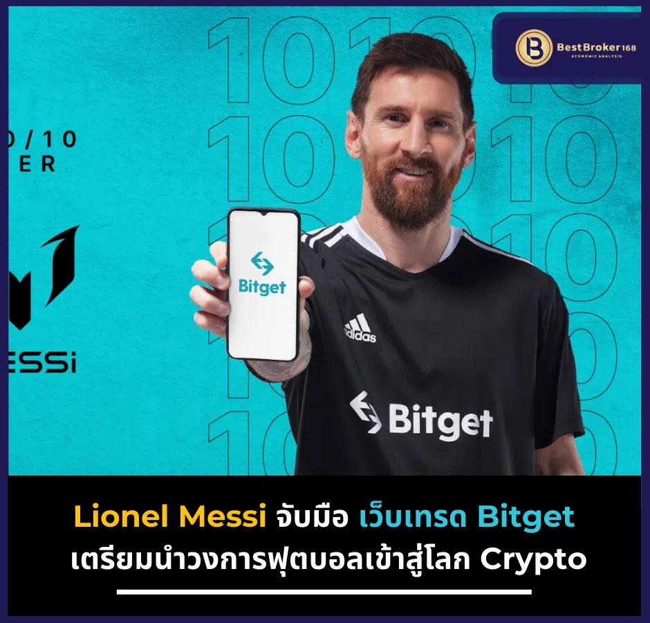 Lionel Messi จับมือ เว็บเทรด Bitget เตรียมนำวงการฟุตบอลเข้าสู่โลก Crypto