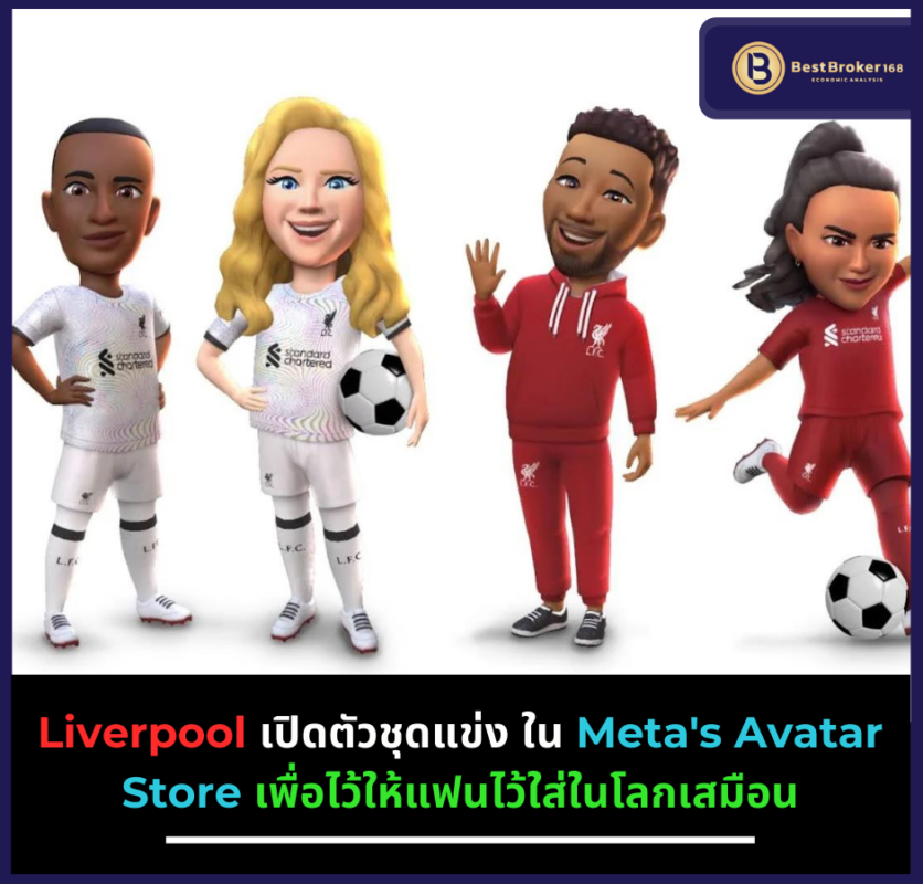 Liverpool เปิดตัวชุดแข่ง ใน Meta's Avatar Store เพื่อไว้ให้แฟนๆ ไว้ใส่ในโลกเสมือน
