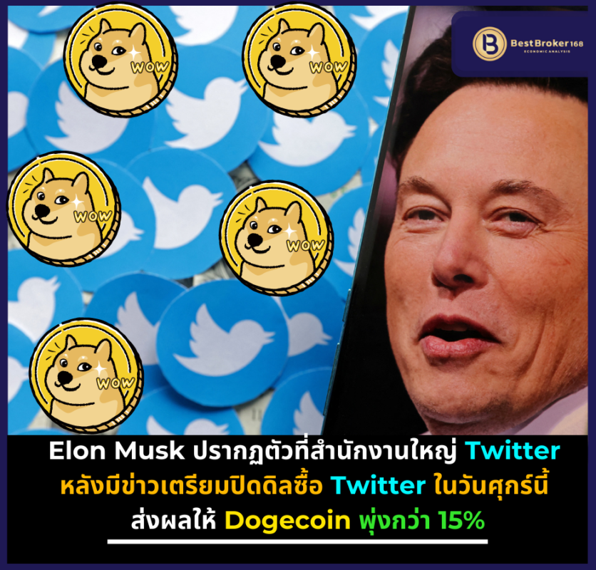 Elon Musk ปรากฏตัวที่สำนักงานใหญ่ Twitter อย่างเป็นทางการ หลังมีข่าวเตรียมปิดดิลซื้อ twitter ในวันศุกร์นี้