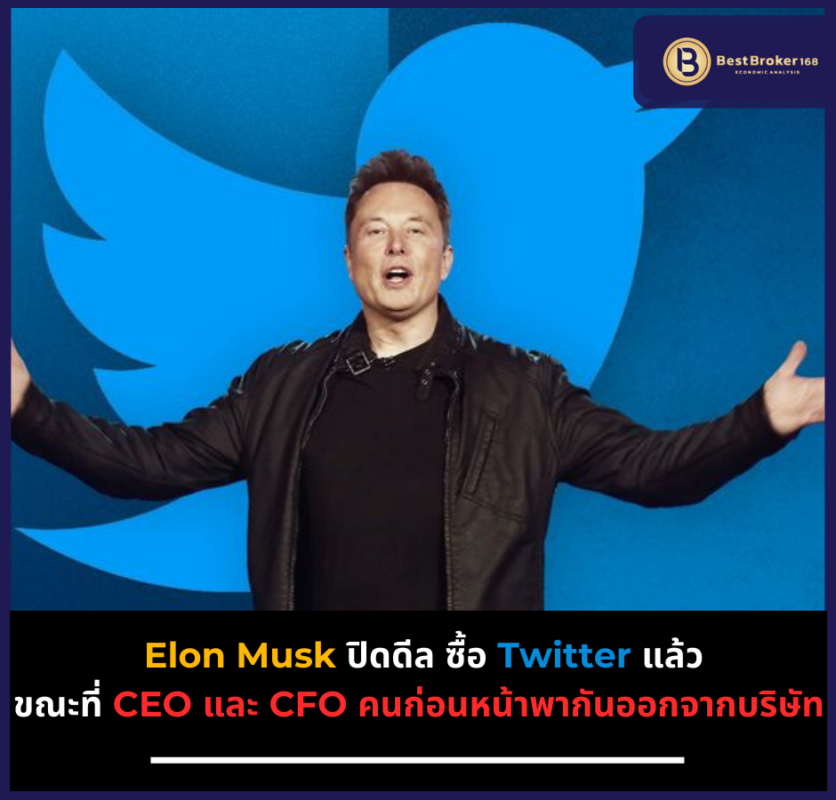 Elon Musk ปิดดีล ซื้อ Twitter แล้ว ขณะที่ CEO และ CFO คนก่อนหน้าพากันออกจากบริษัท