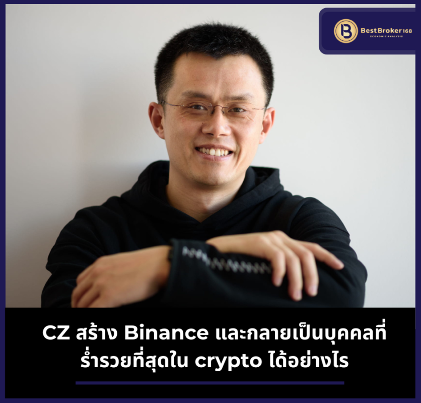 CZ สร้าง Binance และกลายเป็นบุคคลที่ร่ำรวยที่สุดใน crypto ได้อย่างไร