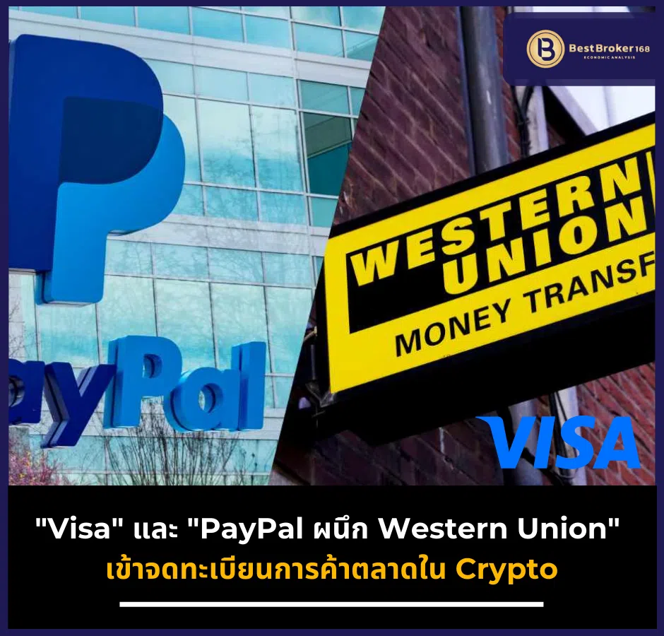 Visa และ PayPal ผนึก Western Union เข้าจดทะเบียนการค้าตลาดใน Crypto