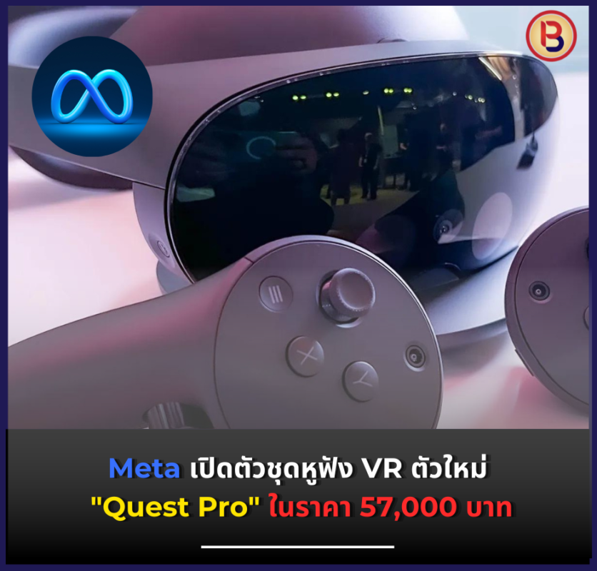 Meta เปิดตัวชุดหูฟัง VR ตัวใหม่ "Quest Pro" ในราคา 57,000 บาท