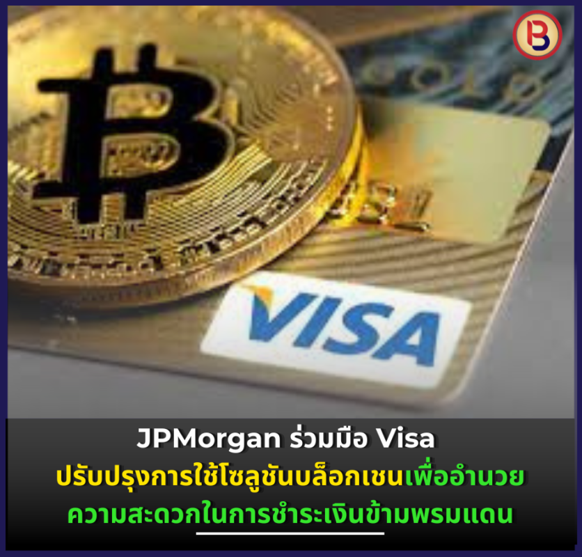JPMorgan ร่วมมือ Visa การใช้โซลูชันบล็อกเชนเพื่ออำนวยความสะดวกในการชำระเงินข้ามพรมแดน
