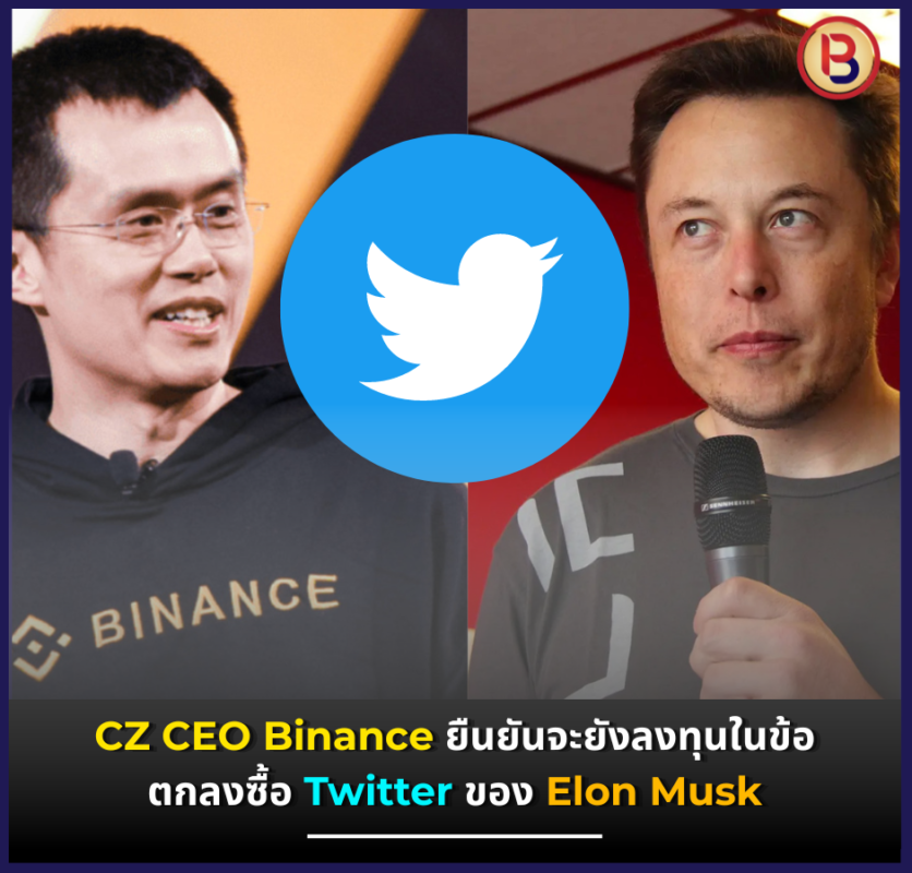 CZ CEO Binance ยืนยันจะยังลงทุนในข้อตกลงซื้อ Twitter ของ Elon Musk