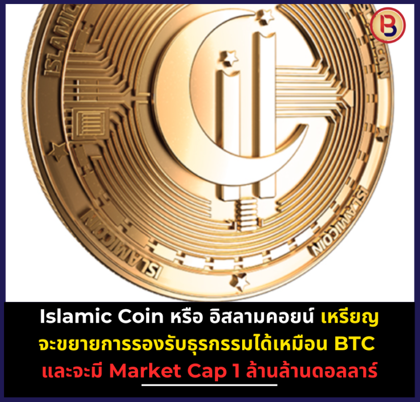 Islamic Coin หรือ อิสลามคอยน์ เหรียญจะขยายการรองรับธุรกรรมได้เหมือน BTC และจะมี Market Cap 1 ล้านล้านดอลลาร์