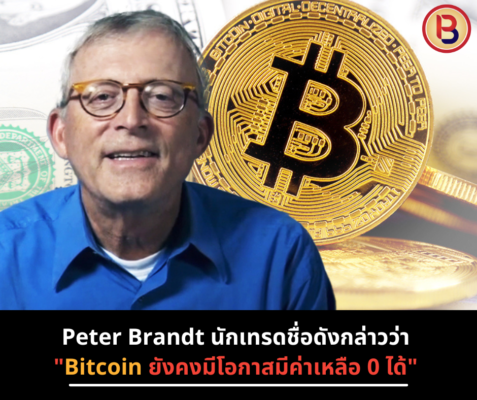Peter Brandt นักเทรดชื่อดังกล่าวว่า "Bitcoin ยังคงมีโอกาสมีค่าเหลือ 0 ได้"