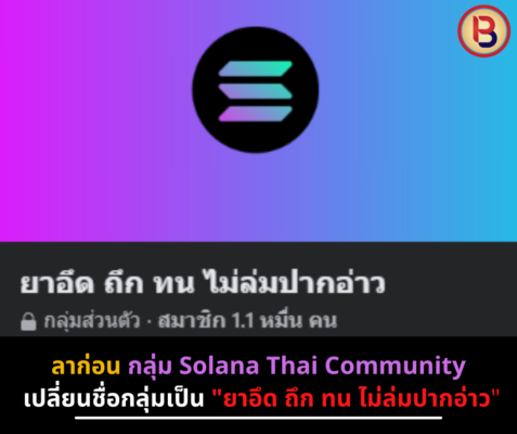 ลาก่อน กลุ่ม Solana Thai Community เปลี่ยนชื่อกลุ่มเป็น "ยาอึด ถึก ทน ไม่ล่มปากอ่าว"