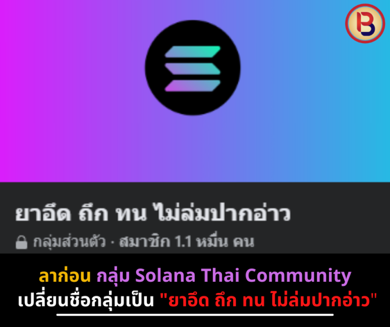 ลาก่อน กลุ่ม Solana Thai Community เปลี่ยนชื่อกลุ่มเป็น “ยาอึด ถึก ทน ไม่ล่มปากอ่าว”
