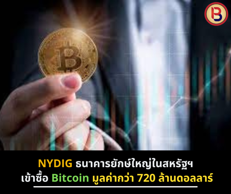 NYDIG ธนาคารยักษ์ใหญ่ในสหรัฐฯ เข้าซื้อ Bitcoin มูลค่ากว่า 720 ล้านดอลลาร์