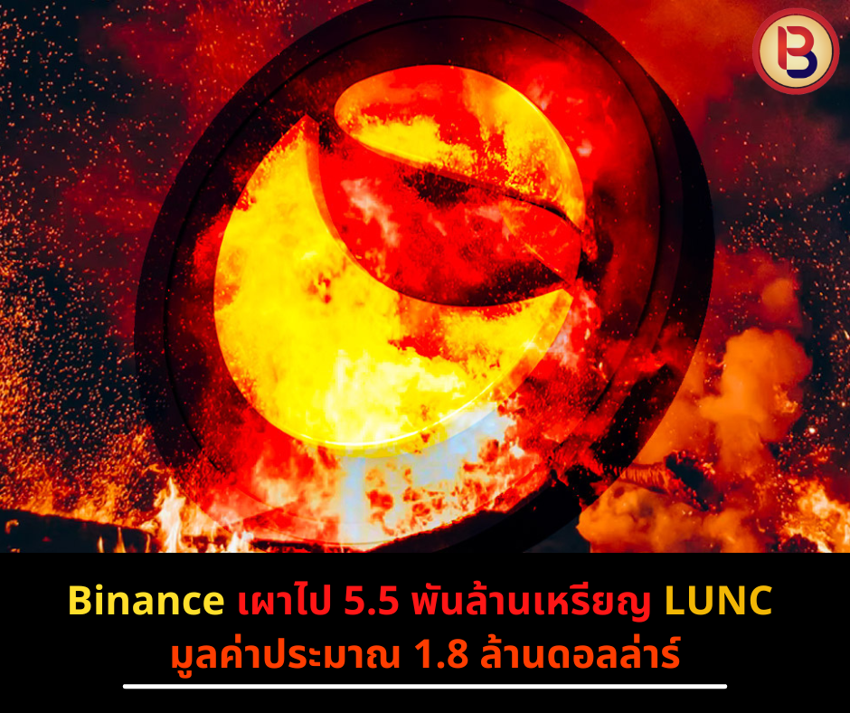 Binance เผาไป 5 พันล้านเหรียญ LUNC มูลค่าประมาณ 1.8 ล้านดอลล่าร์