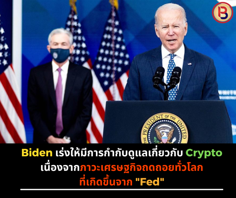 Biden เร่งให้มีการกำกับดูแลเกี่ยวกับ Crypto เนื่องจากภาวะเศรษฐกิจถดถอยทั่วโลกที่เกิดขึ้นจาก “Fed”