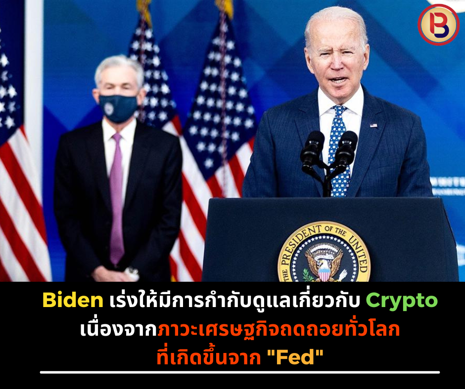Biden เร่งให้มีการกำกับดูแลเกี่ยวกับ Crypto เนื่องจากภาวะเศรษฐกิจถดถอยทั่วโลกที่เกิดขึ้นจาก "Fed"