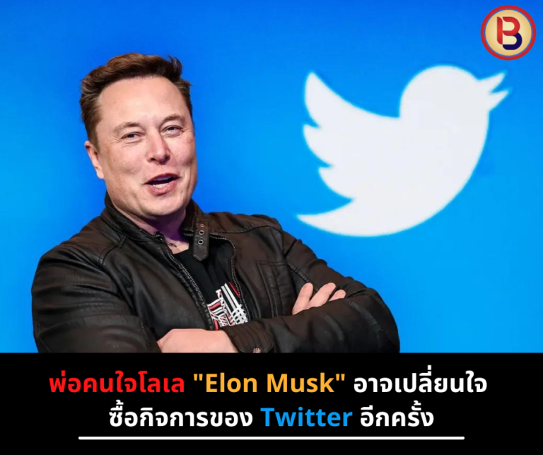 พ่อคนใจโลเล Elon Musk อาจเปลี่ยนใจ ซื้อกิจการของ Twitter อีกครั้ง
