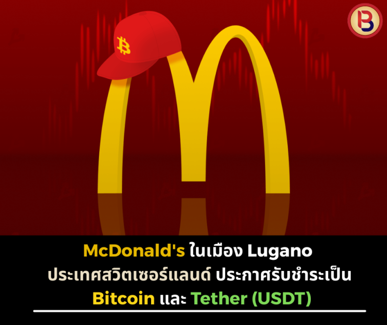 McDonald’s ในเมือง Lugano ประเทศสวิตเซอร์แลนด์ ประกาศรับชำระเป็น Bitcoin และ Tether (USDT)