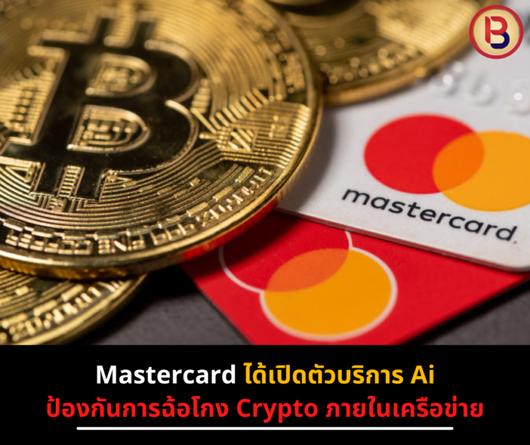 Mastercard ได้เปิดตัวบริการ Ai ป้องกันการฉ้อโกง Crypto ภายในเครือข่าย