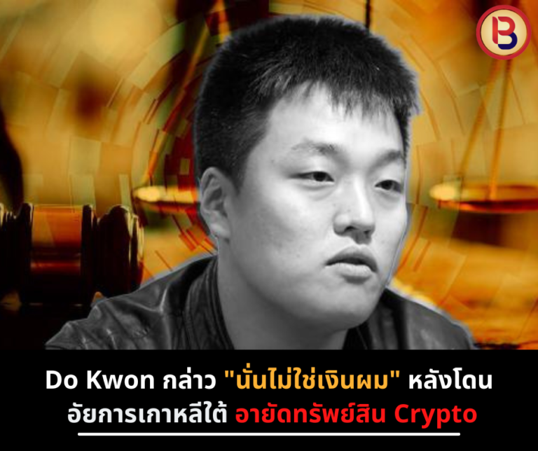 Do Kwon กล่าว “นั่นไม่ใช่เงินผม” หลังโดน “อัยการเกาหลีใต้ อายัดทรัพย์สิน Crypto”