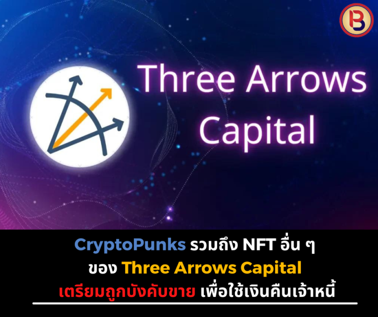 CryptoPunks ของ Three Arrows รวมถึง NFT อื่น ๆ Three Arrows Capital เตรียมถูกบังคับขาย เพื่อใช้เงินคืนเจ้าหนี้