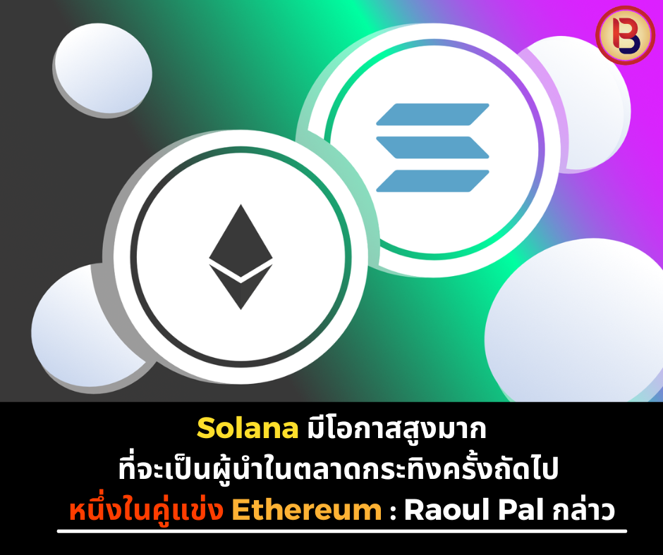 "Solana มีโอกาสสูงมากที่จะเป็นผู้นำในตลาดกระทิงครั้งถัดไป"หนึ่งในคู่แข่ง Ethereum ! : Raoul Pal กล่าวว่า