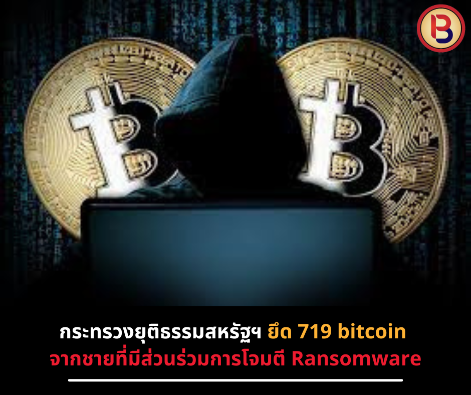 กระทรวงยุติธรรมสหรัฐฯ ยึด 719 bitcoin จากชายที่มีส่วนร่วมการโจมตี Ransomware