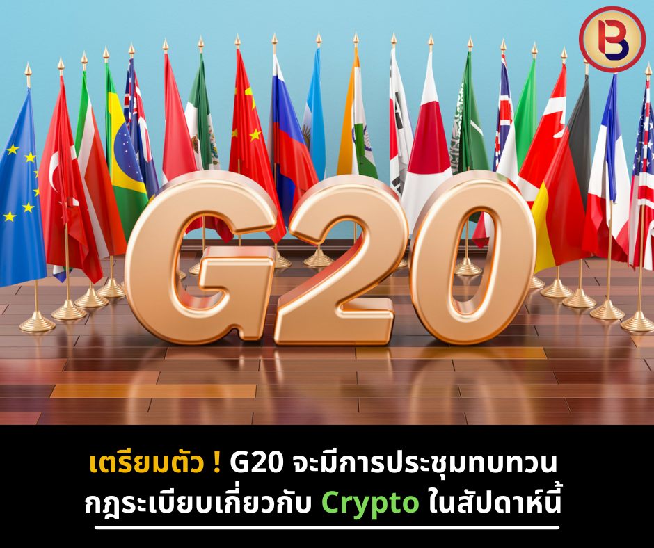 เตรียมตัว ! G20 จะมีการประชุมทบทวน กฎระเบียบเกี่ยวกับ Crypto ในสัปดาห์นี้
