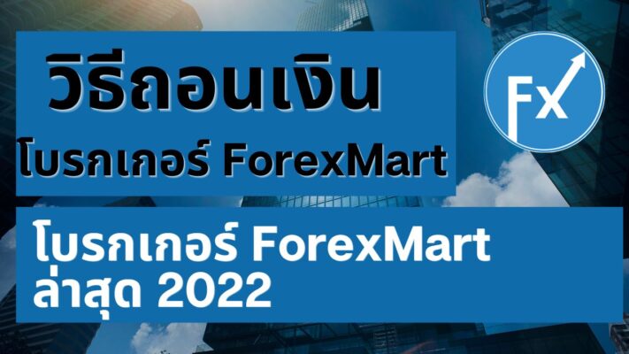 ปกการถอนเงิน ForexMart
