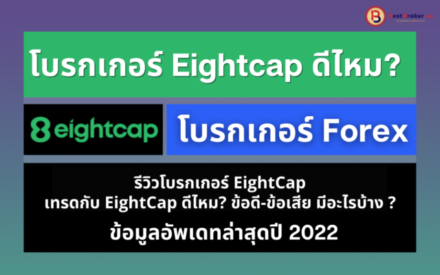 EightCap ดีไหม? รีวิวโบรกเกอร์ EightCap ข้อมูลอัพเดทล่าสุดปี 2022
