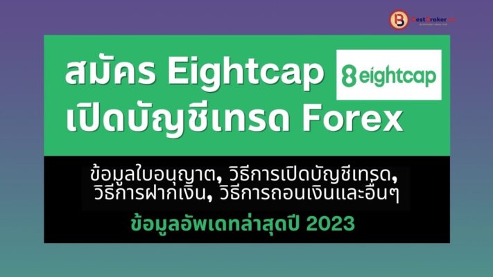 สมัคร EightCap เปิดบัญชีเทรด Forex  อัพเดทล่าสุดปี 2023