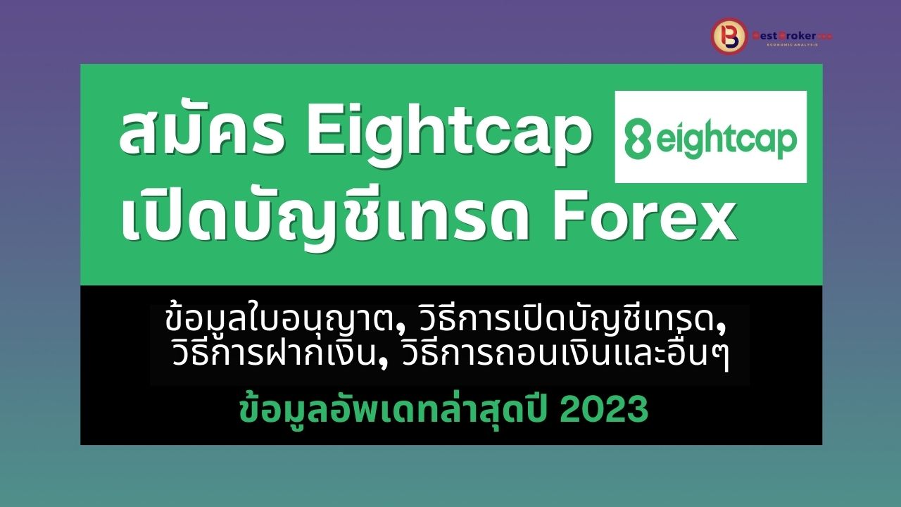 สมัคร EightCap 2023