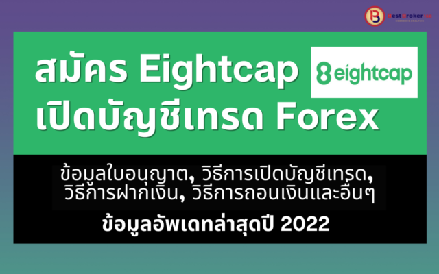 สมัคร EightCap เปิดบัญชีเทรด Forex  อัพเดทล่าสุดปี 2022