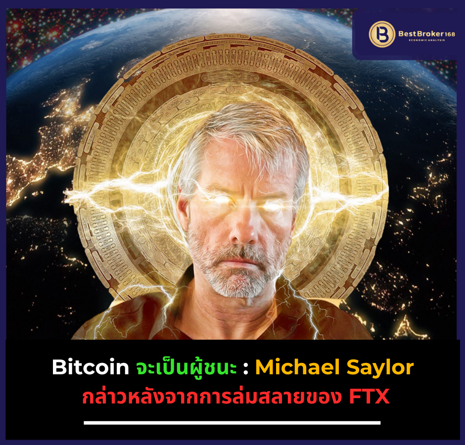 Bitcoin จะเป็นผู้ชนะ: Michael Saylor กล่าวหลังจากการล่มสลายของ FTX