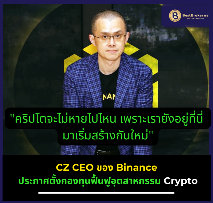 CZ CEO ของ Binance ประกาศตั้งกองทุนฟื้นฟูอุตสาหกรรม Crypto