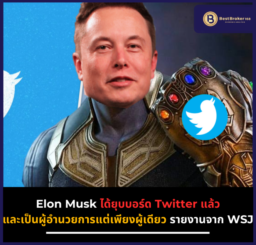 Elon Musk ได้ยุบบอร์ด Twitter แล้ว และเป็นผู้อำนวยการแต่เพียงผู้เดียว รายงานจาก WSJ