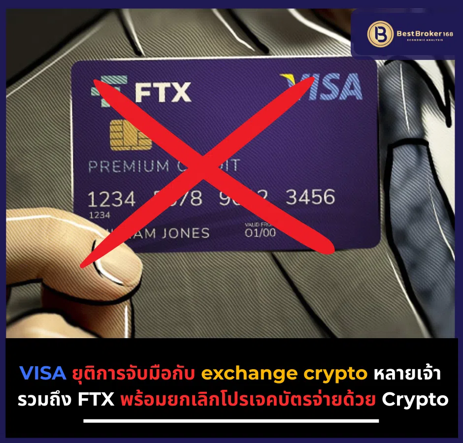 VISA ยุติการจับมือกับ exchange crypto หลายเจ้า รวมถึง FTX พร้อมยกเลิกโปรเจคบัตรจ่ายด้วย Crypto